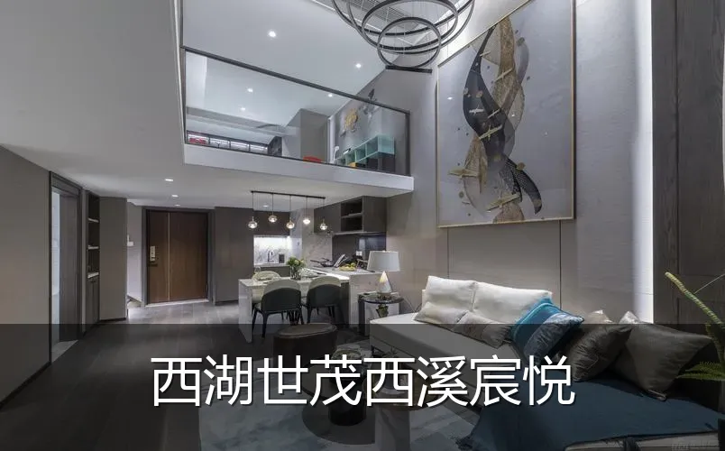 西湖世茂西溪宸悦