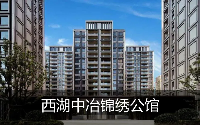 西湖中冶锦绣公馆