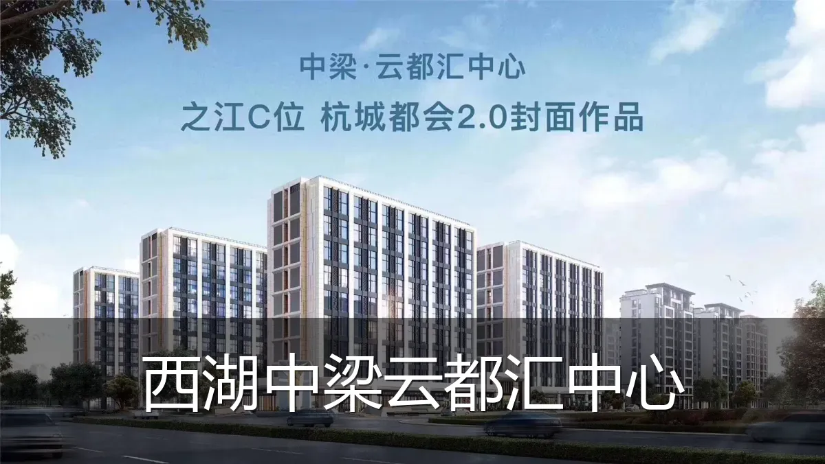 西湖中梁云都汇中心