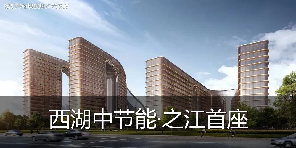 西湖中节能·之江首座