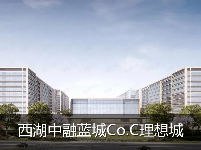 西湖中融蓝城Co.C理想城