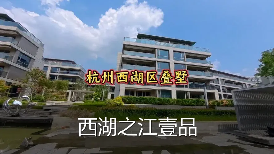 西湖之江壹品
