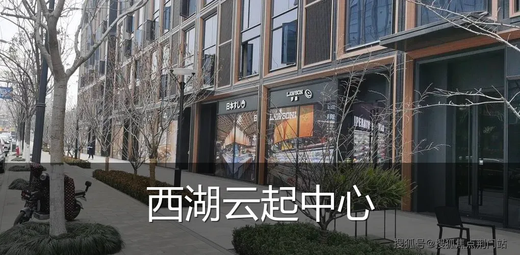 西湖云起中心