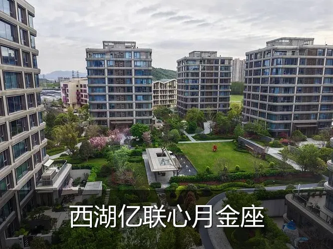 西湖亿联心月金座