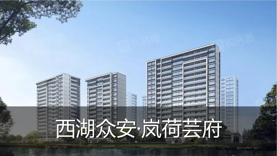 西湖众安·岚荷芸府