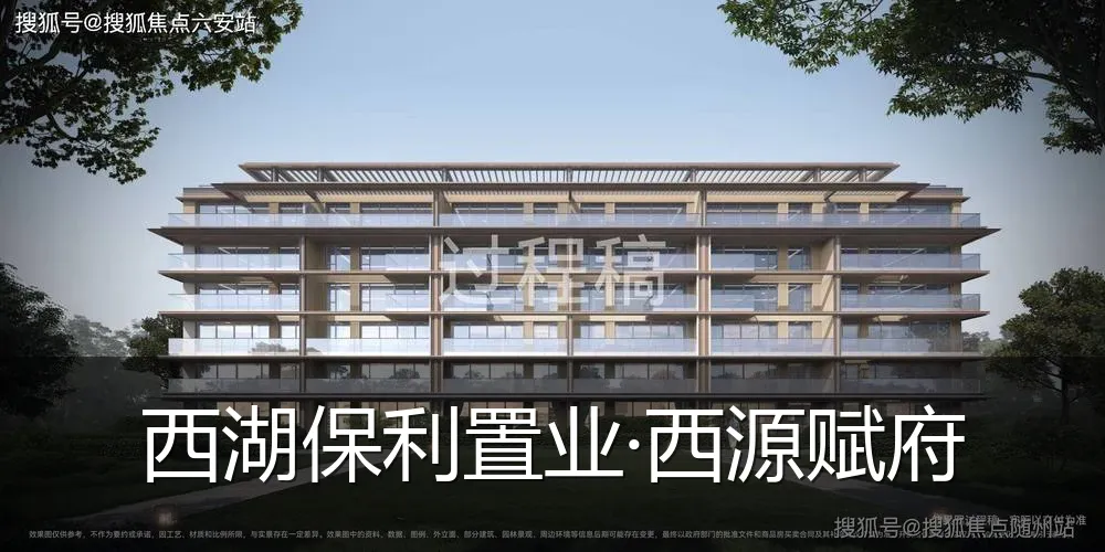 西湖保利置业·西源赋府