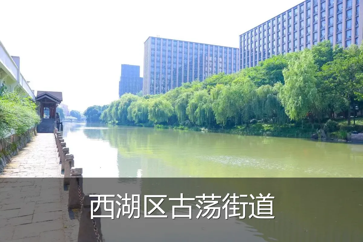 西湖区古荡街道