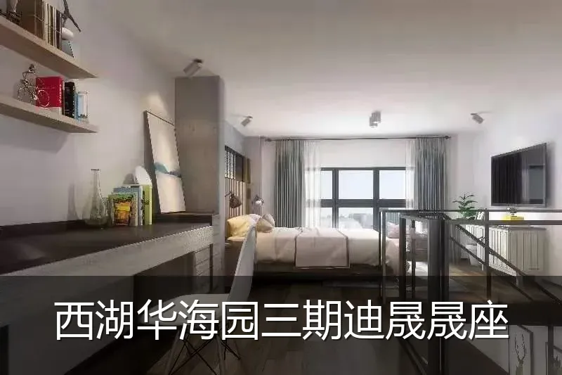 西湖华海园三期迪晟晟座