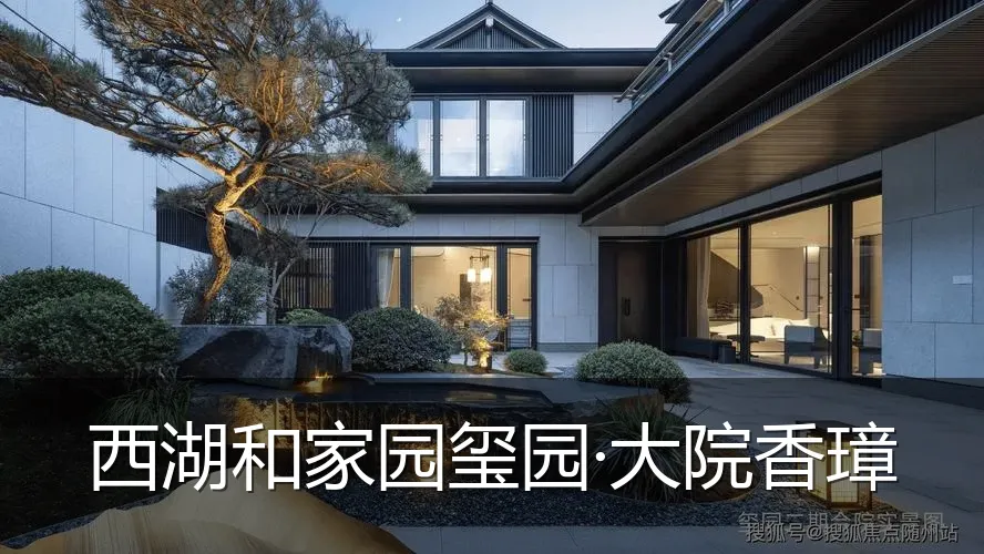 西湖和家园玺园·大院香璋