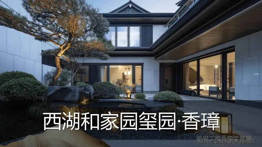 西湖和家园玺园·香璋
