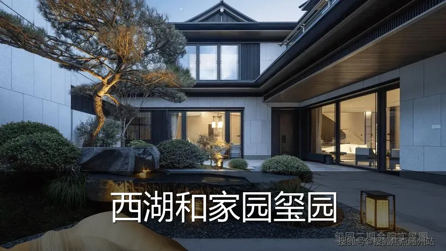 西湖和家园玺园