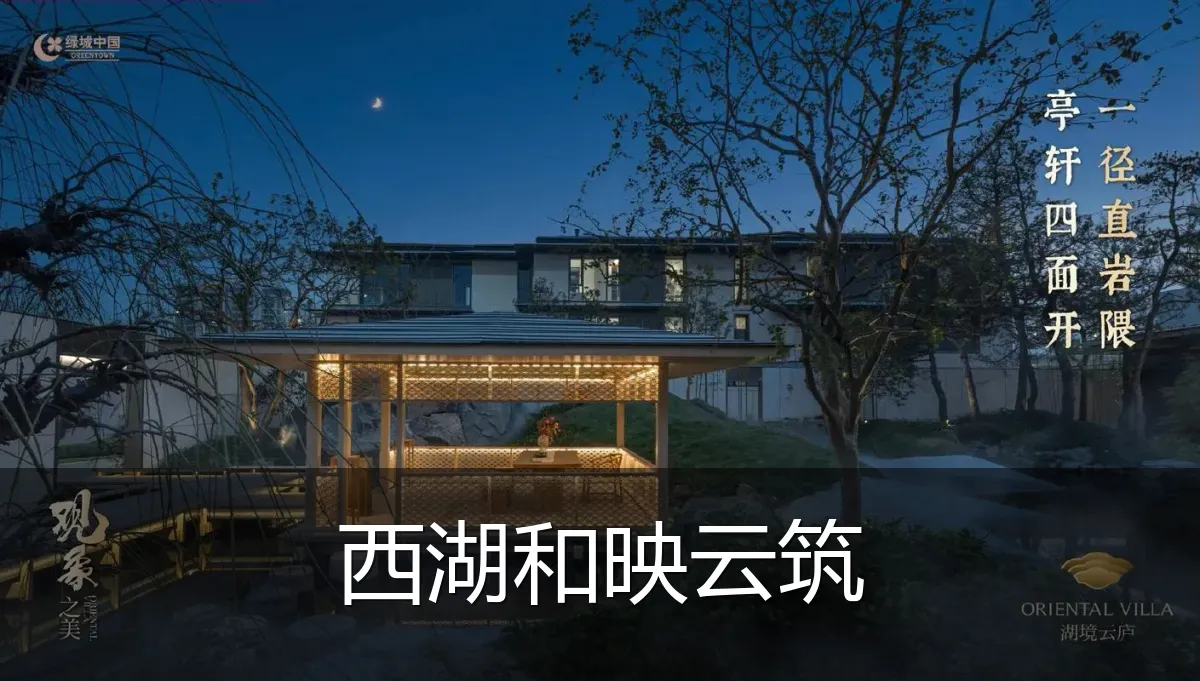 西湖和映云筑