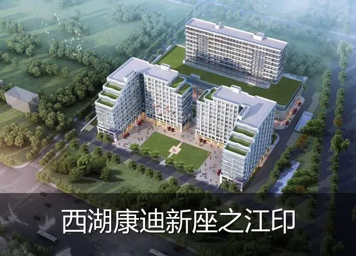 西湖康迪新座之江印