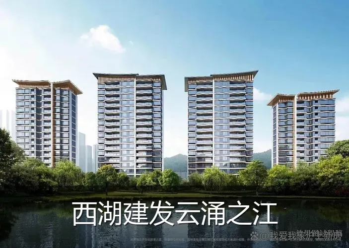 西湖建发云涌之江