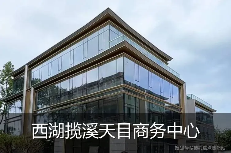 西湖揽溪天目商务中心