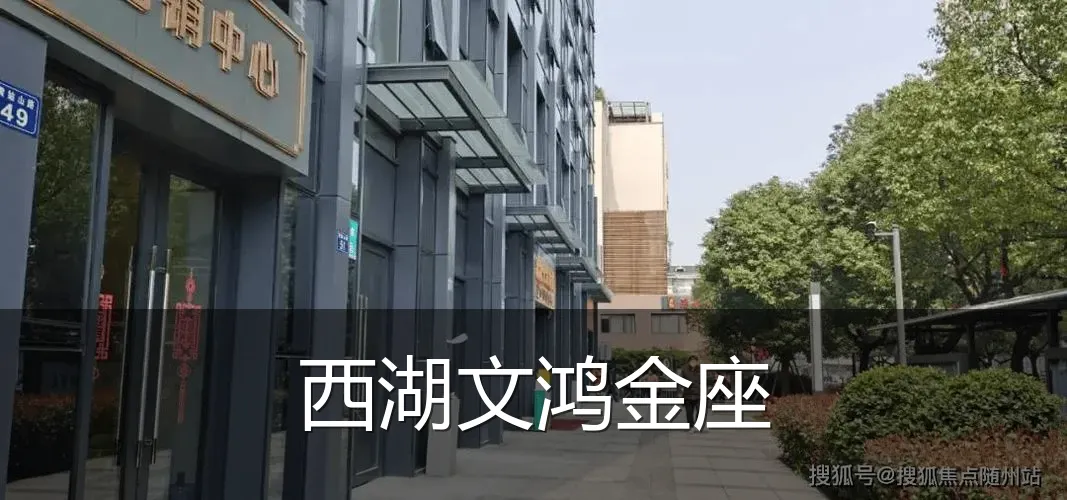 西湖文鸿金座