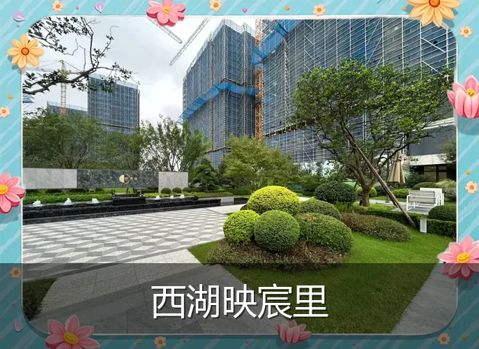 西湖映宸里