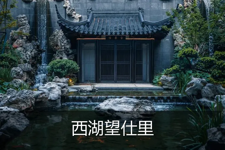 西湖望仕里