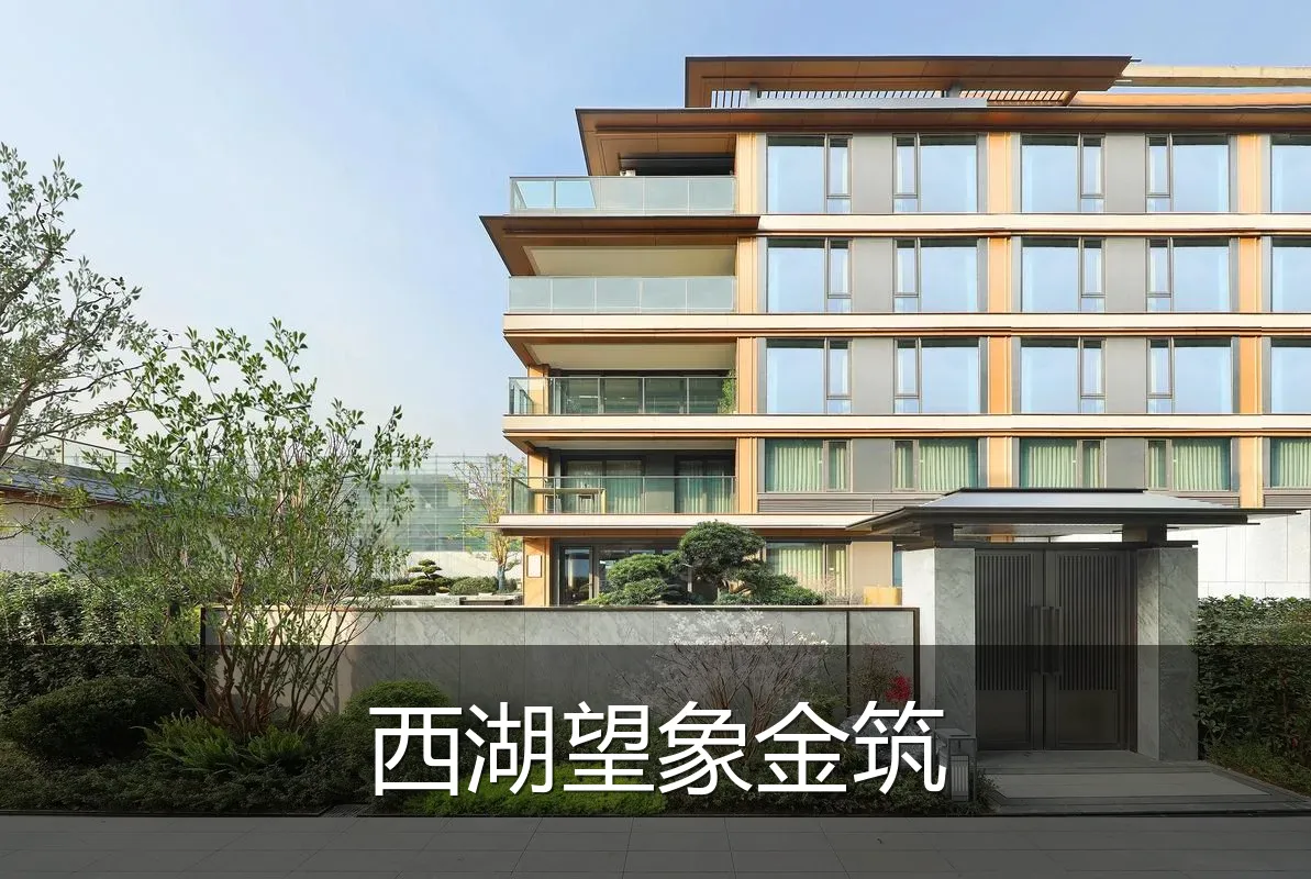 西湖望象金筑