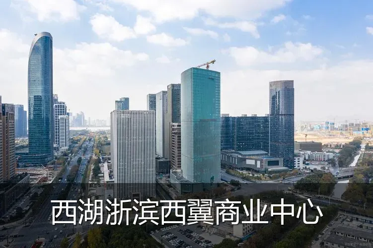 西湖浙滨西翼商业中心