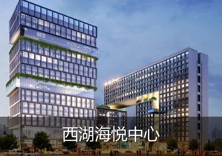 西湖海悦中心