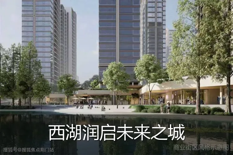 西湖润启未来之城