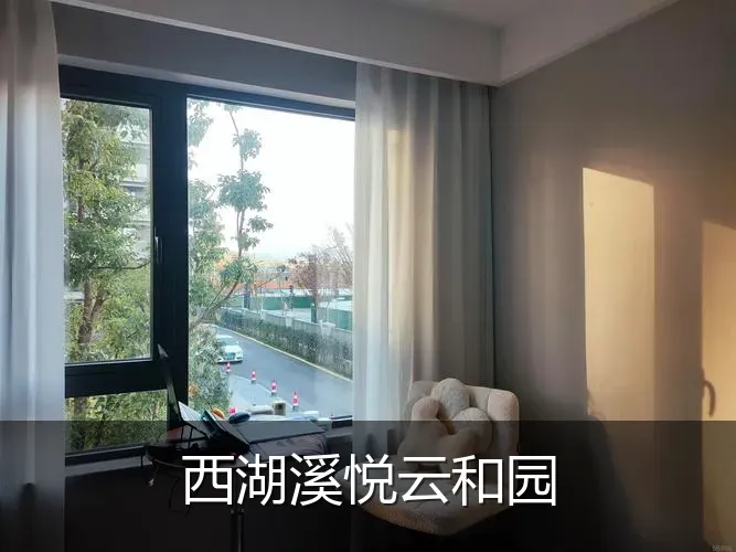 西湖溪悦云和园