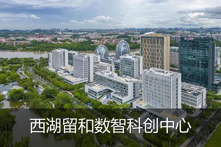 西湖留和数智科创中心