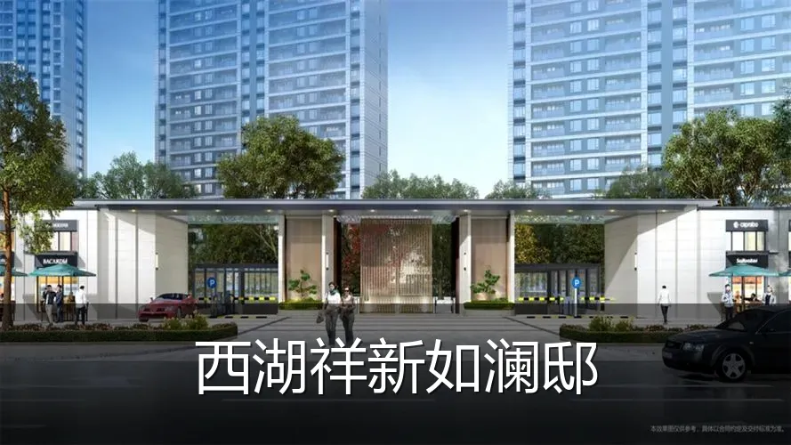 西湖祥新如澜邸