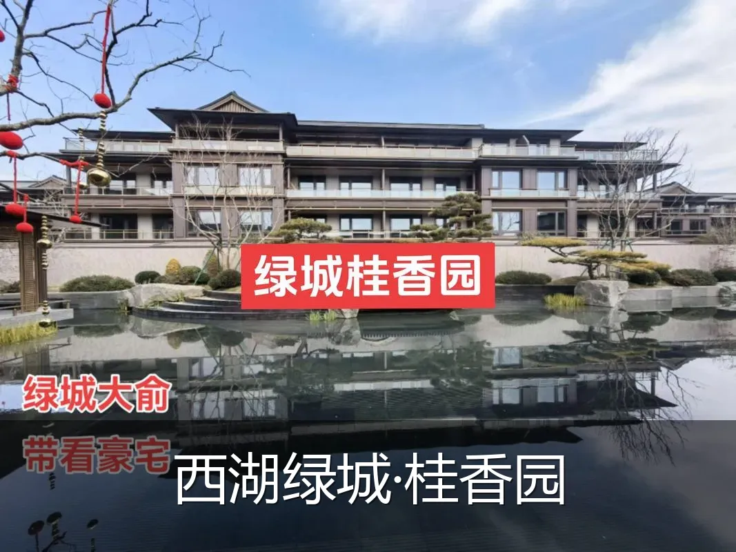 西湖绿城·桂香园