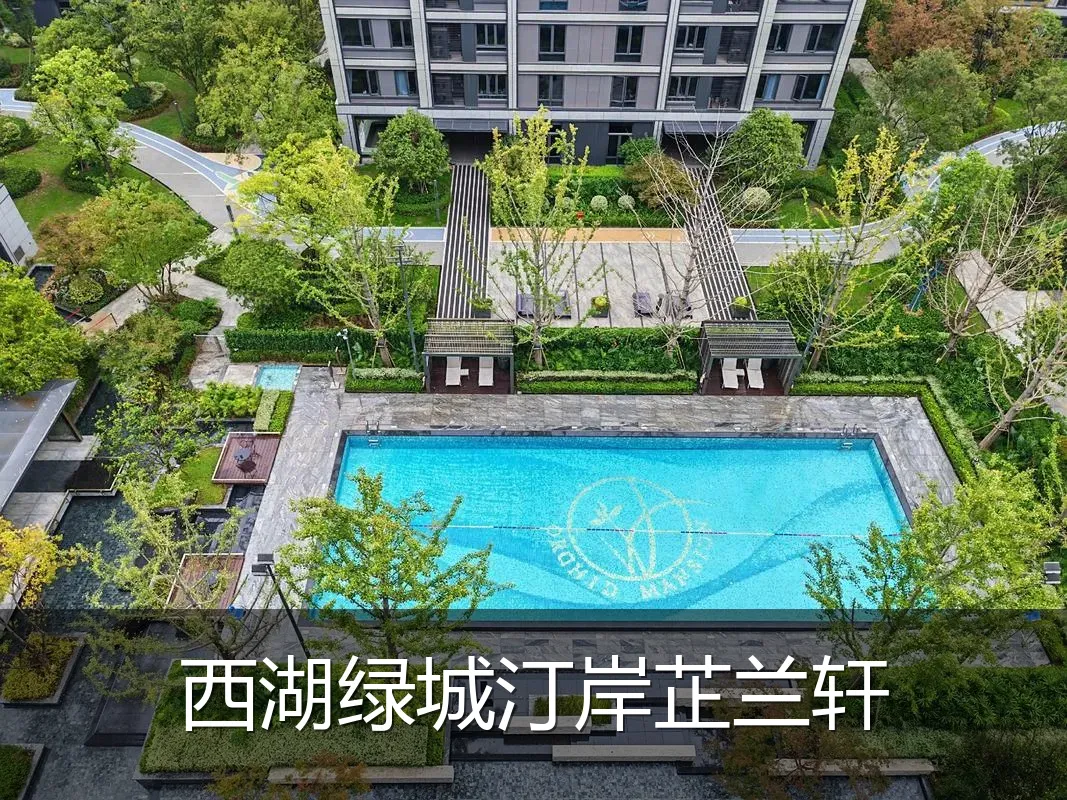西湖绿城汀岸芷兰轩