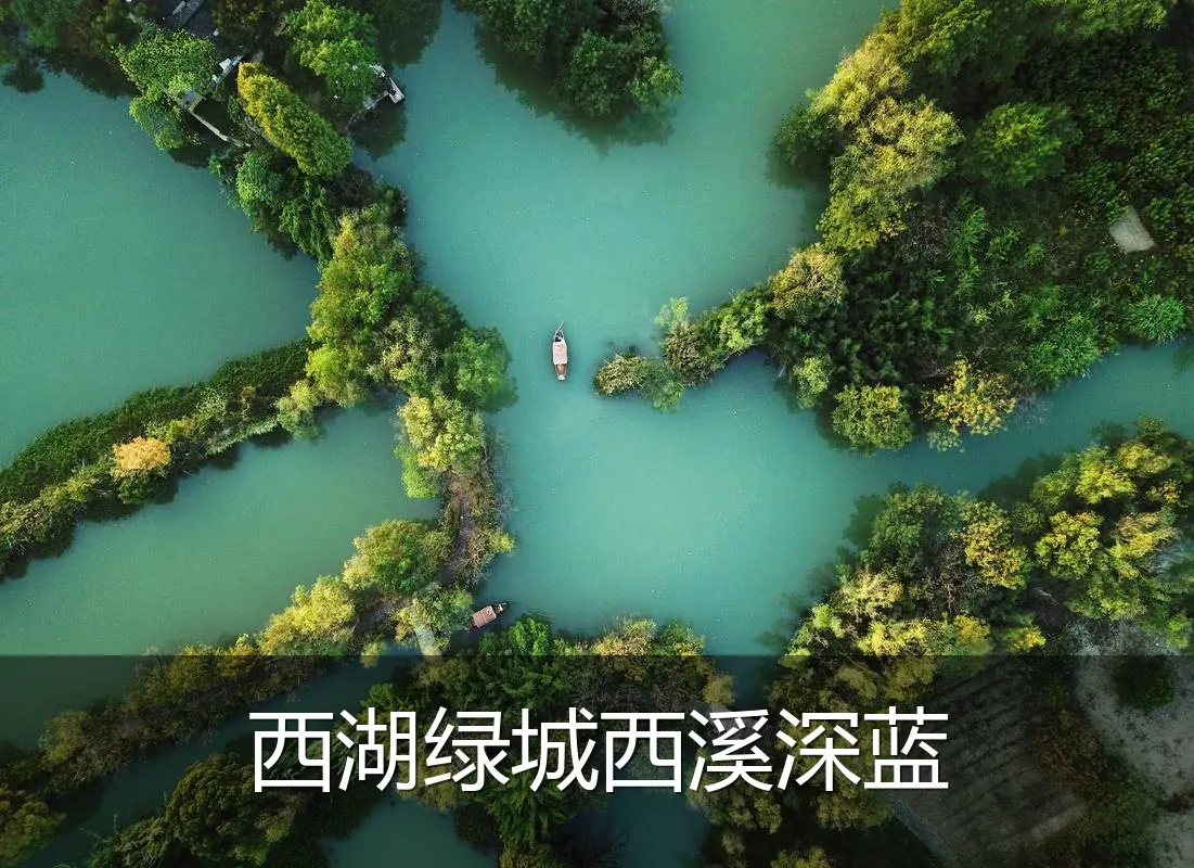 西湖绿城西溪深蓝
