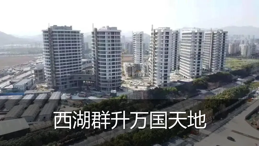 西湖群升万国天地