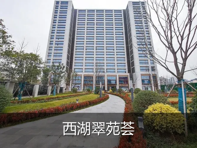 西湖翠苑荟