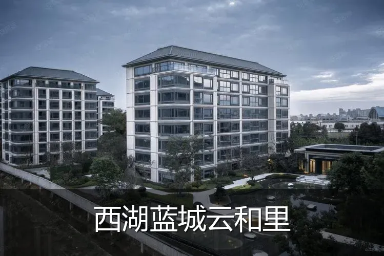 西湖蓝城云和里