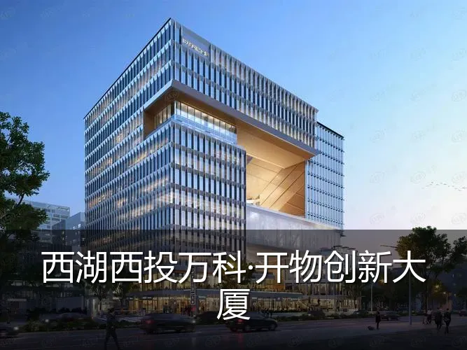 西湖西投万科·开物创新大厦