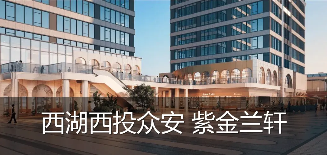 西湖西投众安 紫金兰轩