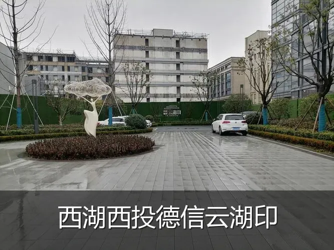 西湖西投德信云湖印