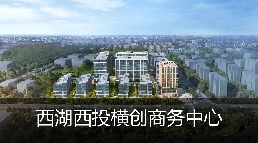 西湖西投横创商务中心