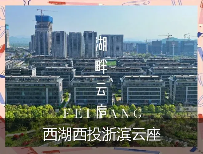 西湖西投浙滨云座