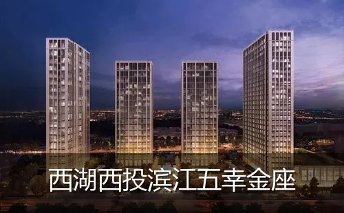 西湖西投滨江五幸金座