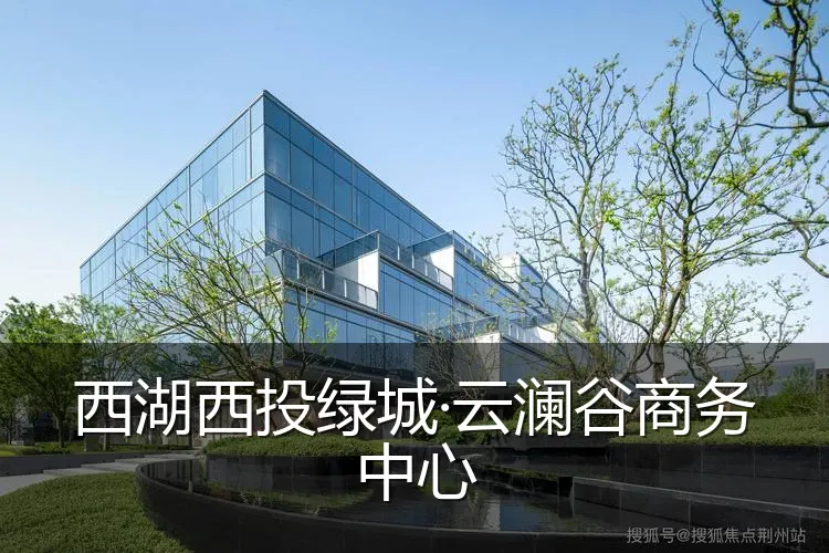 西湖西投绿城·云澜谷商务中心