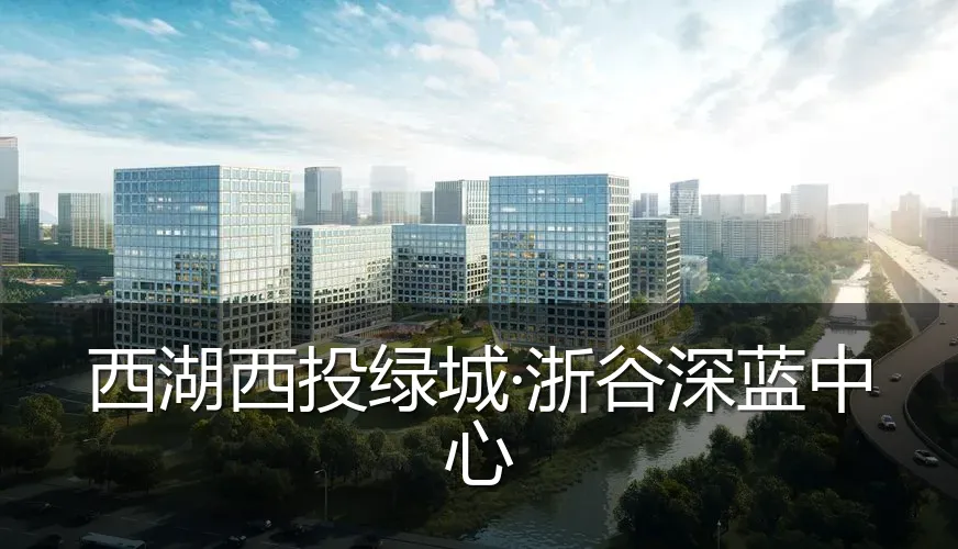 西湖西投绿城·浙谷深蓝中心