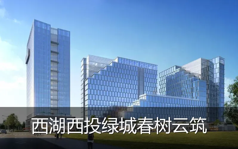西湖西投绿城春树云筑