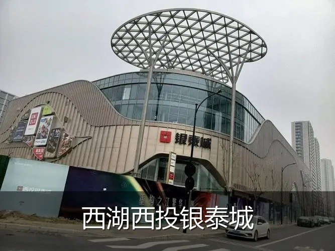 西湖西投银泰城