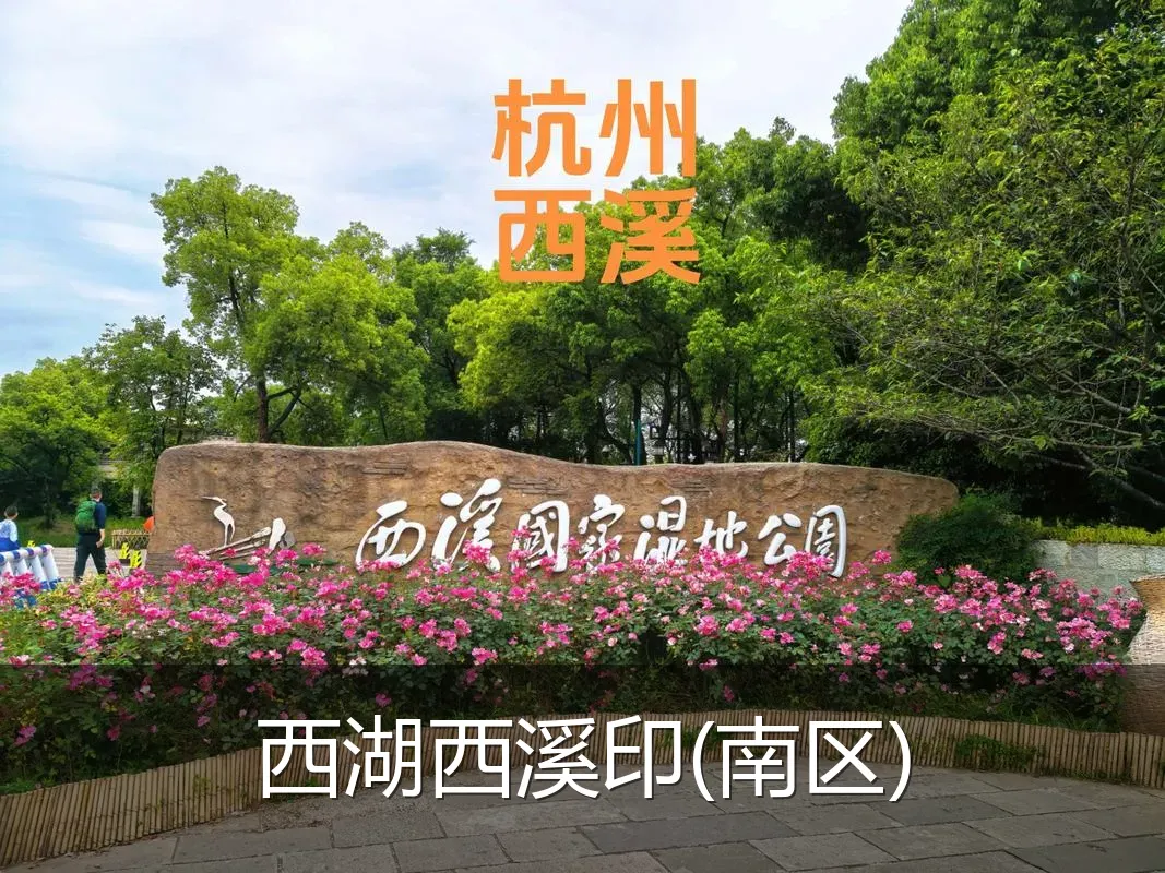 西湖西溪印(南区)