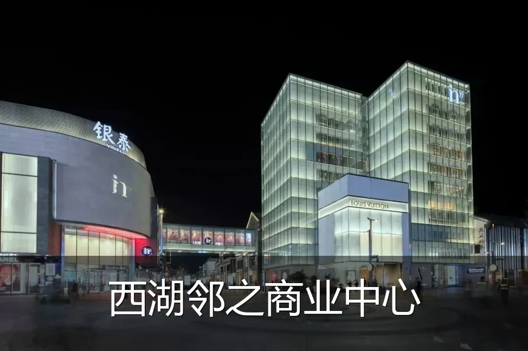 西湖邻之商业中心