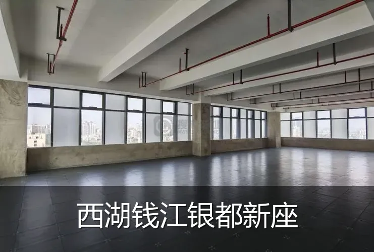 西湖钱江银都新座