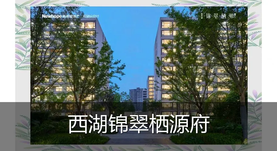 西湖锦翠栖源府