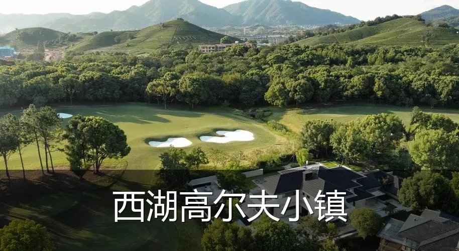 西湖高尔夫小镇